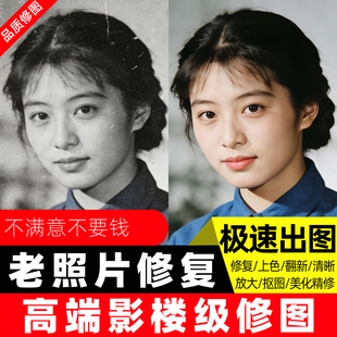 老照片修复翻新还原旧照片模糊变高清服务黑白照片上色修复老照片