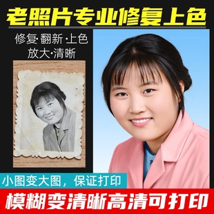 老照片修复翻新还原旧照片恢复老照片修复变高清模糊黑白照片上色
