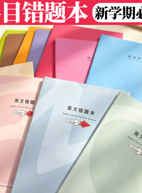 错题本初高中小学生专用实用型