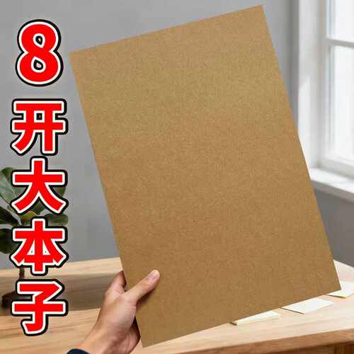 8开牛皮纸面大尺寸笔记本本子