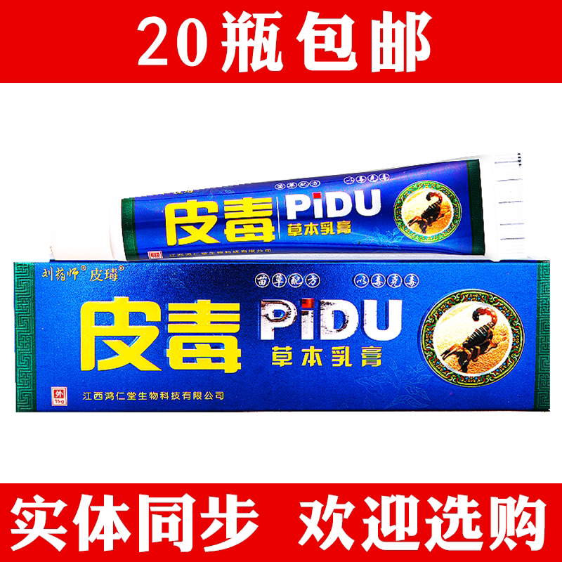 正品刘药师PIDU皮毒草本乳膏皮肤消毒护理（消）