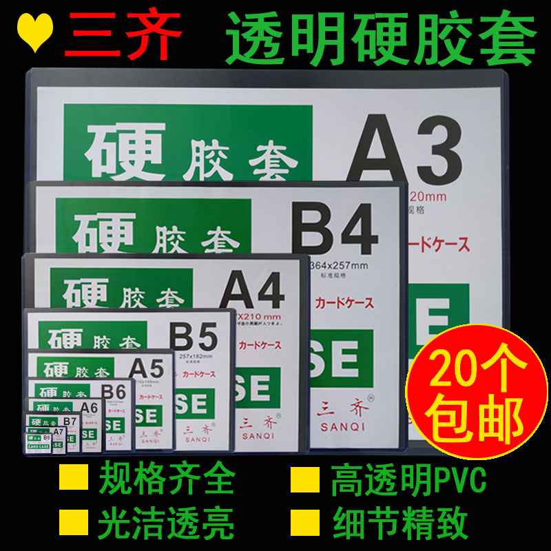 三齐a4硬胶套a3营业执照保护套