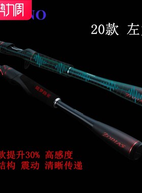 2020新款禧玛诺佐大师路亚竿ZODIAS左大师西马诺翘嘴远投竿喜马诺