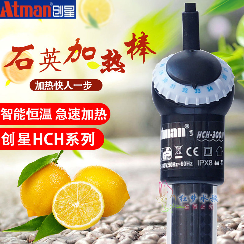 创星hch-300w水族箱鱼缸加热棒  防爆自动恒温 大功率加温器