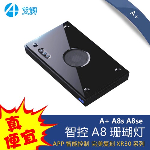 A+智控A8S珊瑚灯全光谱海水灯海缸LED海缸鱼灯硬骨珊瑚SPS发色