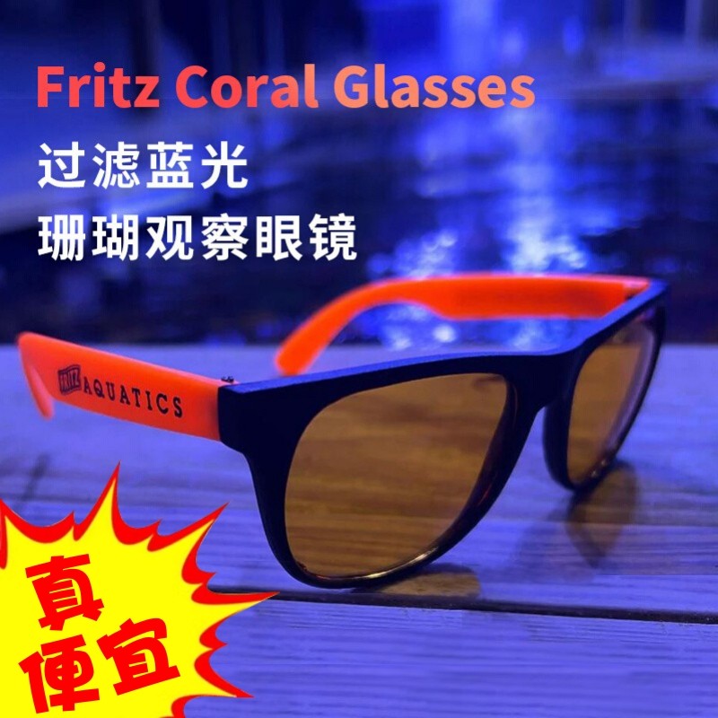 美国fritz海缸珊瑚滤镜观察镜过滤蓝光防蓝光护眼镜夜视镜海水缸