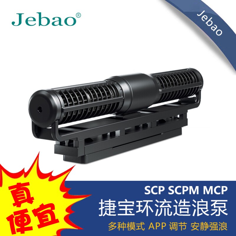 捷宝横流泵MCP新款静音循环造浪泵液晶显示带WF控制冲浪泵造流泵