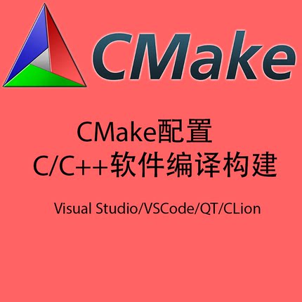 CMake，CMake开发，CMake编译，CMake构建，Clion VSCode配置