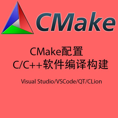 CMake，CMake开发，CMake编译，CMake构建，Clion VSCode配置