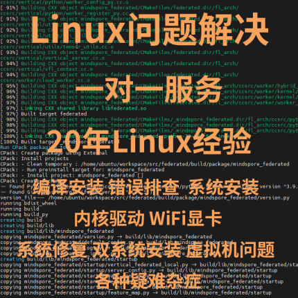 linux问题解决软件编译安装配置修复处理远程故障驱动优化服务器