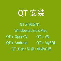 qt安装修复软件远程安装安卓opencv环境配置vs+Qt下载代装android