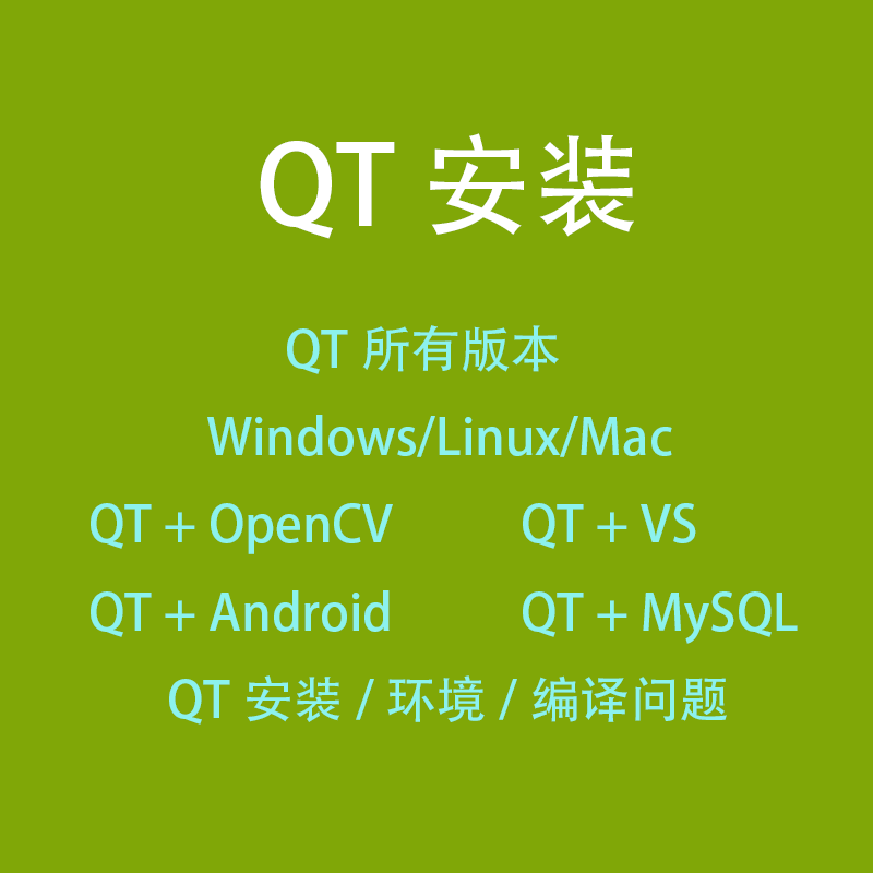 qt安装修复软件远程安装安卓opencv环境配置vs+Qt下载代装android