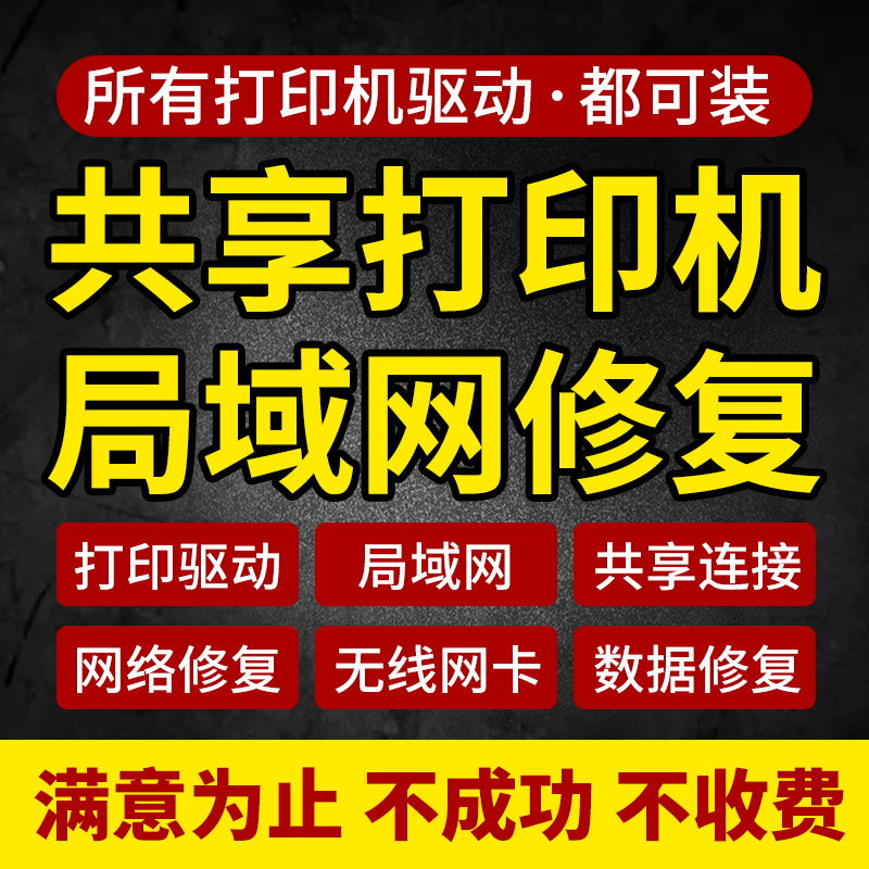 惠普佳能远程安装打印机驱动程序电脑维修局域网文件共享网络服务