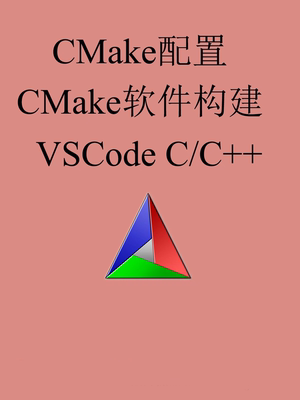 CMake，CMake开发，CMake编译，CMake构建，Clion VSCode配置