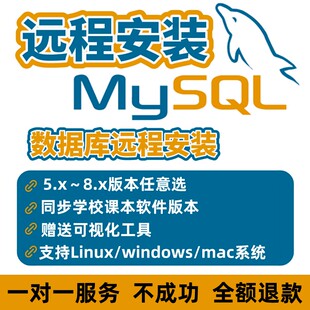 MYSQL远程安装5.1/5.5/5.6/5.7/8.0数据库环境配置残留卸载服务器