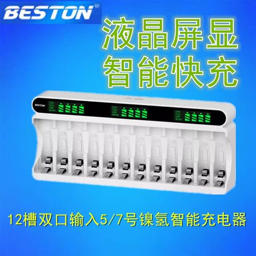 Beston佰仕通12槽5号7号镍氢充电电池通用液晶智能快充屏显充电器