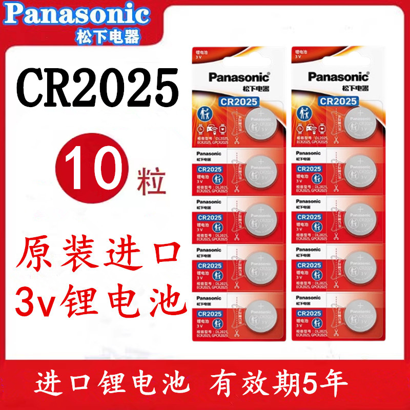 原装进口松下CR2025纽扣电池