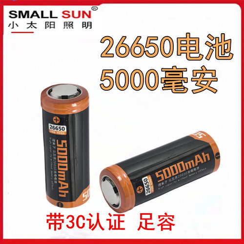 SMALLSUN小太阳强光手电筒专用26650锂电池5000mAh3.7V可充电电池