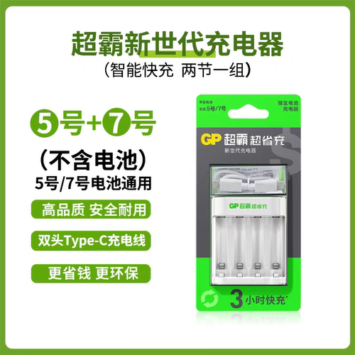 GP超霸3小时超省充快速智能 Type C充电器5号7号镍氢电池充电器