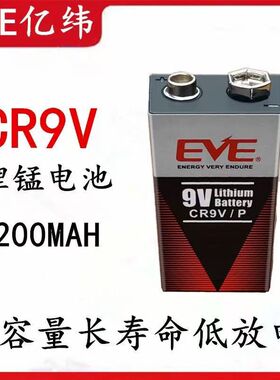 EVE亿纬锂能CR9V-P锂锰电池9V锂原电池锂电池1200mAh烟感探测CR9V