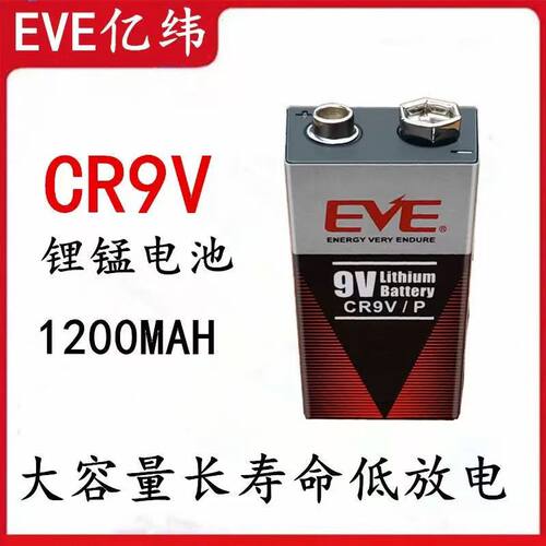 EVE亿纬锂能CR9V-P锂锰电池9V锂原电池锂电池1200mAh烟感探测CR9V