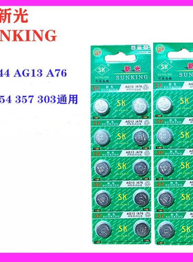 新光LR44纽扣碱性电池AG13 L1154 A76 357a 电子玩具游标卡尺电池