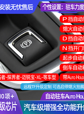 适用于雪佛兰开拓者探界者迈锐宝XL升级自动驻车AutoHold兼容启停