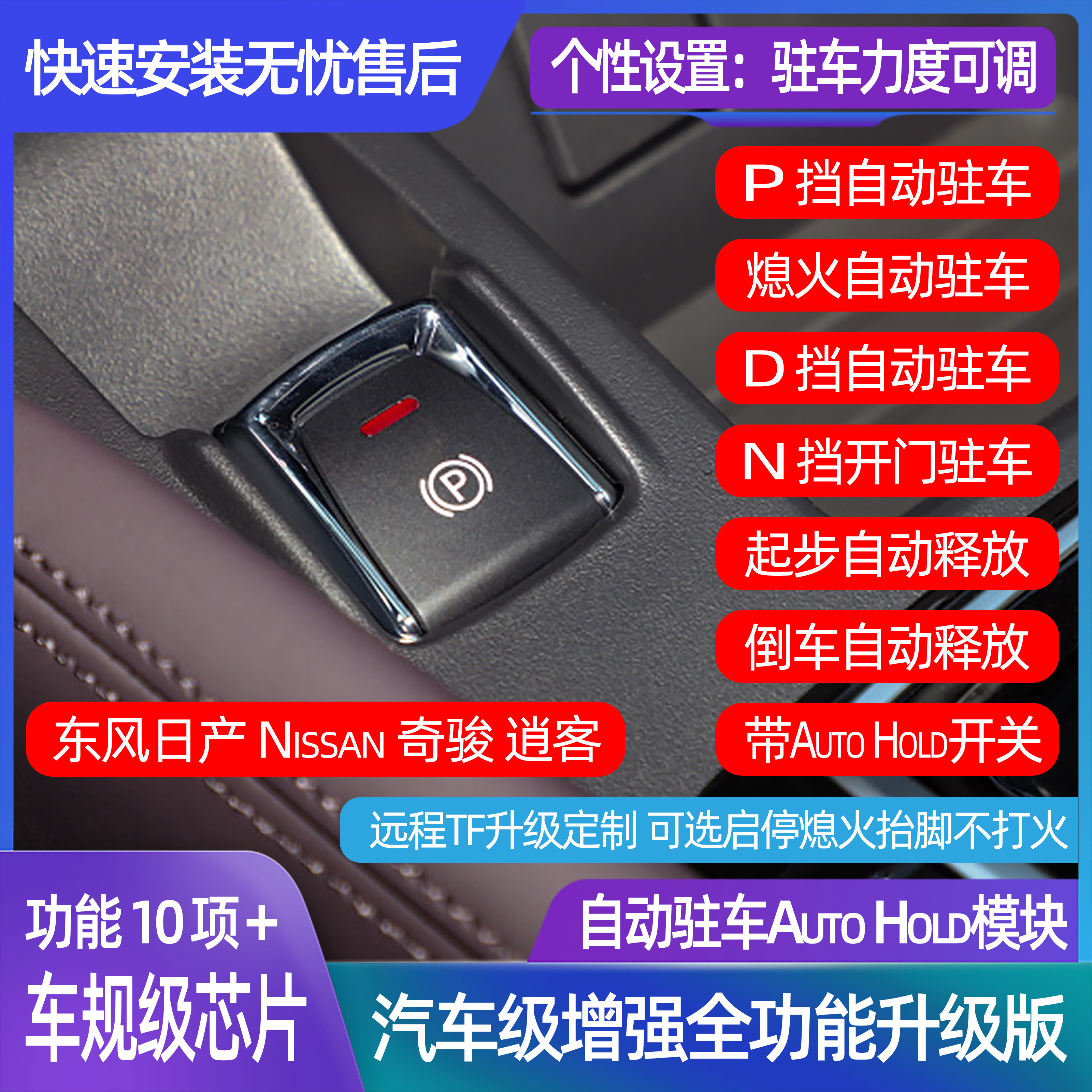 新奇骏逍客升级电子智能自动驻车