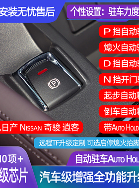 适用于东风日产新逍客奇骏改装升级自动驻车AutoHold兼容启停升窗