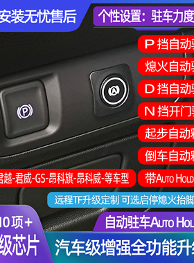 适用于GL86君越君威昂科旗昂科威改自动驻车AutoHold兼容启停升窗