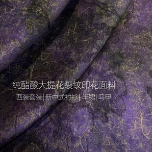 厂家直销 面料 纯醋酸紫色古典烫金双面提花工艺复古 香云纱质感
