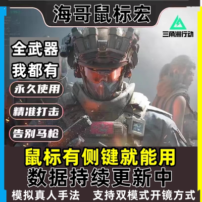 [推荐店铺]三角州行动全系鼠标宏