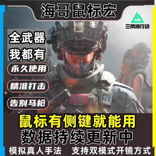 [推荐店铺]三角州行动全系鼠标宏