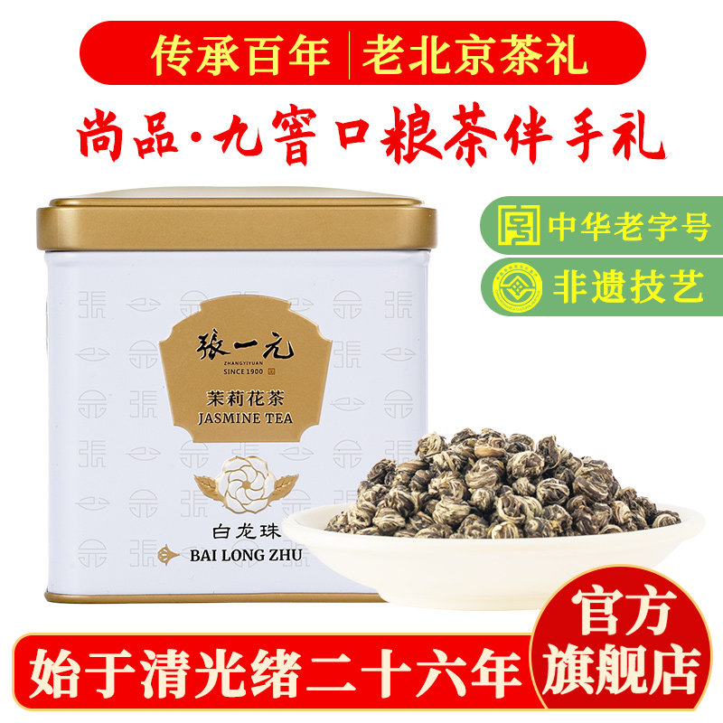 张一元茉莉花茶叶白龙珠新春口粮茶浓香伴手礼品九窨特种100g罐装