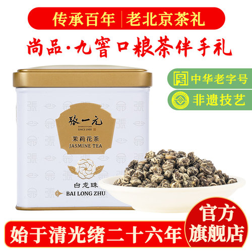 张一元茉莉花茶白龙珠100g罐装