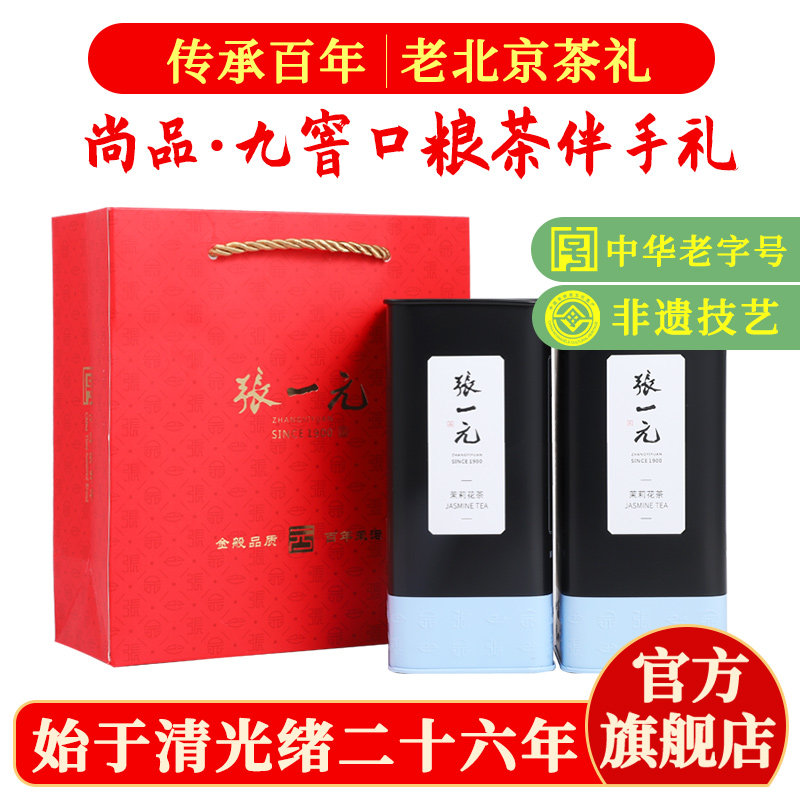 张一元茉莉花茶叶雪芽新春茶浓香型伴手礼物送长辈特种200g礼袋装