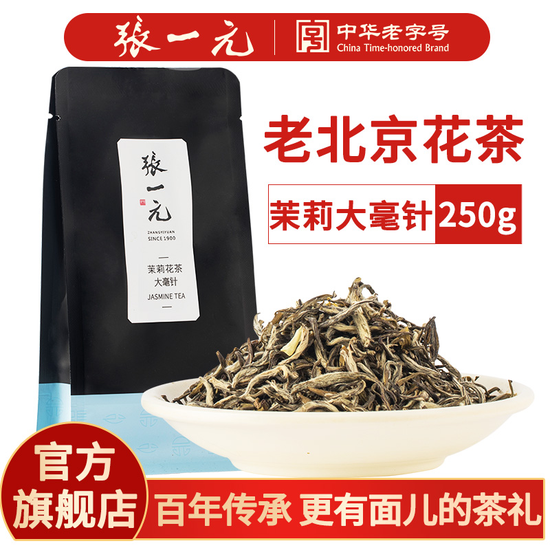 张一元茉莉花茶大毫针袋装250g