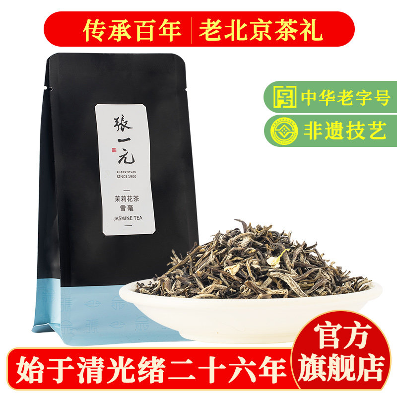 张一元茉莉花茶叶雪毫春新茶浓香口粮茶伴手礼品送礼特种250g袋装