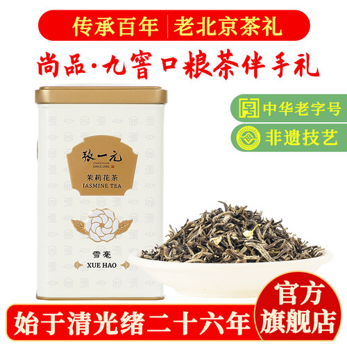 张一元茉莉花茶叶雪毫100g罐装