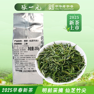 张一元茶叶2025年新茶绿茶（仙芝竹尖）明前头采春茶二级250g袋装
