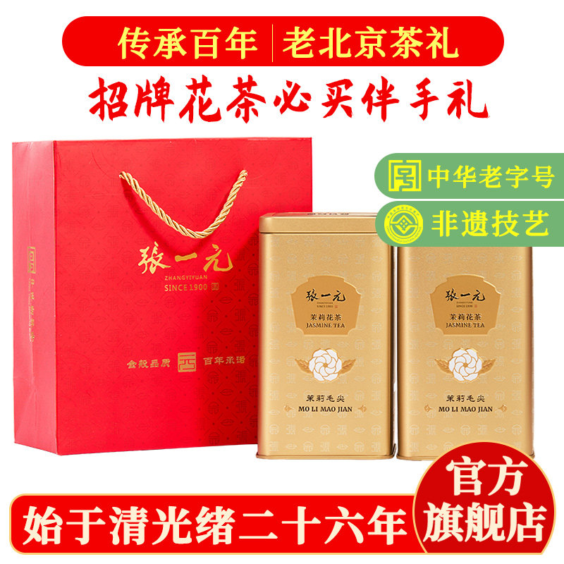 张一元茉莉花茶毛尖400g金罐