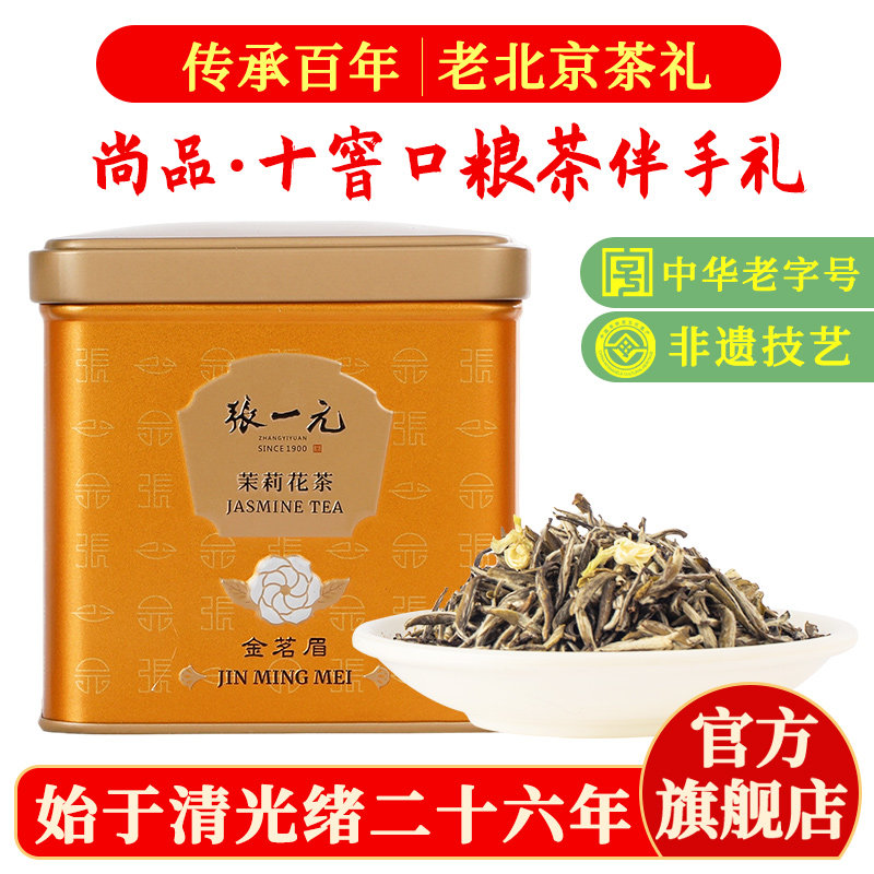 张一元茉莉花茶叶金茗眉新春口粮茶浓香伴手礼品十窨特种50g罐装