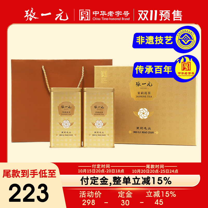 张一元茉莉花茶叶毛尖新茶北京特产送长辈送礼伴手礼品300g礼盒装