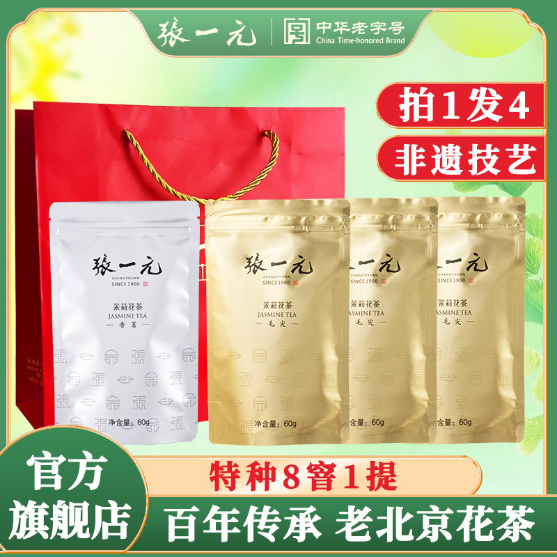 张一元茉莉花茶叶浓香型新春口粮茶伴手礼品240g毛尖香茗组合袋装