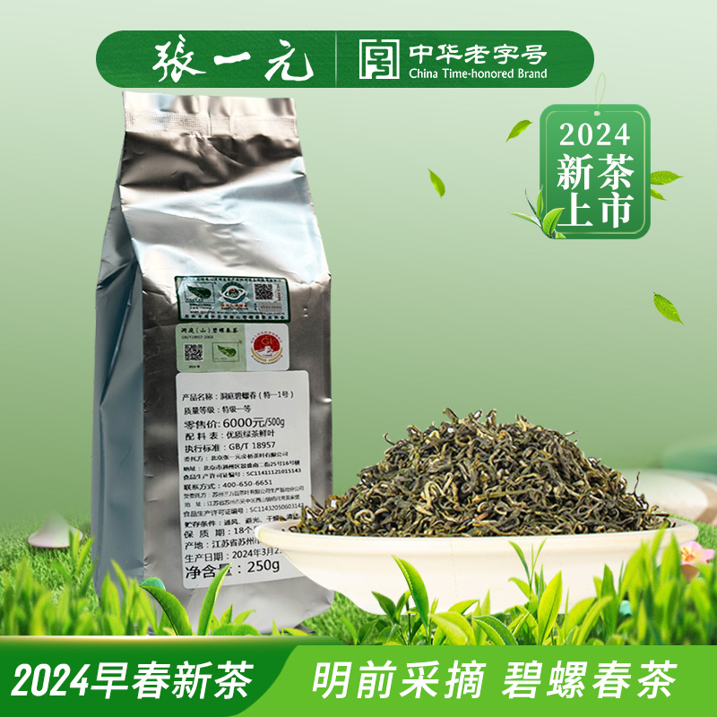 张一元茶叶2024新茶明前茶碧螺春（特一1号）绿茶春茶袋装茶250g