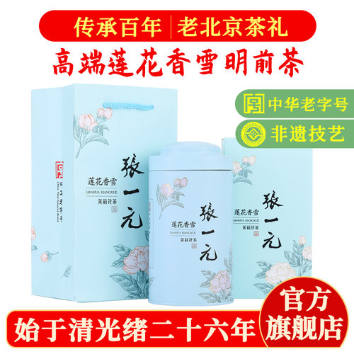 张一元茉莉花茶莲花香雪
