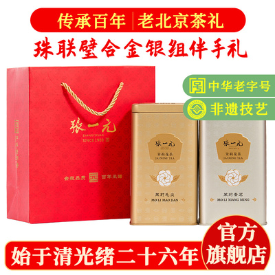 张一元茉莉花茶毛尖香茗组合装