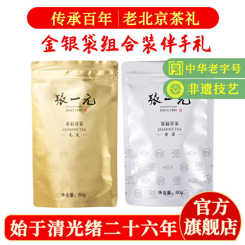 张一元茉莉花茶叶浓香型新春口粮茶特种毛尖特级香茗组合120g袋装