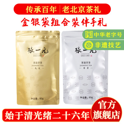 张一元茉莉花茶叶组合装