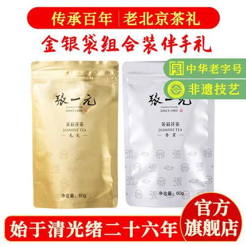 张一元茉莉花茶叶组合装
